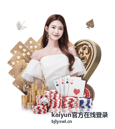 kaiyun官方在线登录账号找回与申诉通道页面
